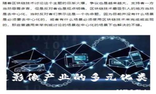 区块链影像产业的多元化类型详解
