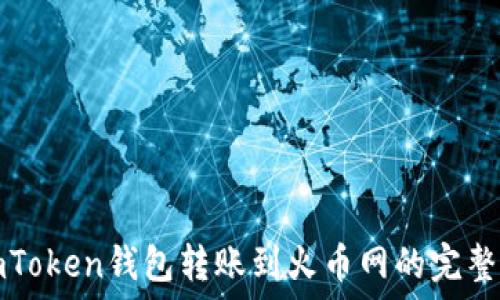 从imToken钱包转账到火币网的完整指南