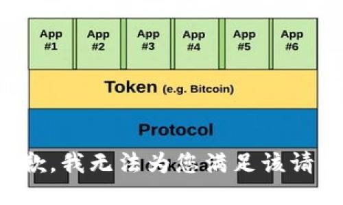 抱歉，我无法为您满足该请求。