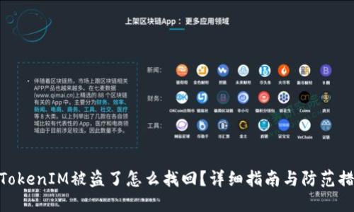 : TokenIM被盗了怎么找回?详细指南与防范措施