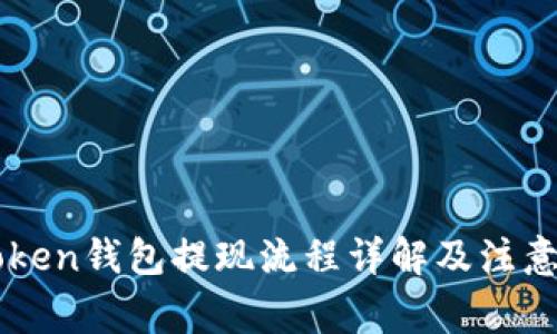imToken钱包提现流程详解及注意事项