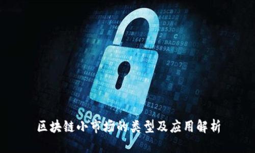 区块链小市场的类型及应用解析