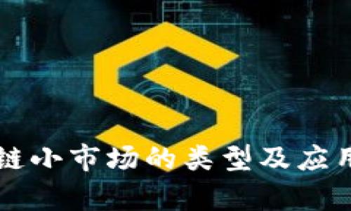 区块链小市场的类型及应用解析