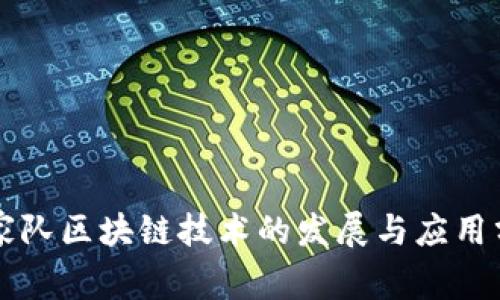 国家队区块链技术的发展与应用分析