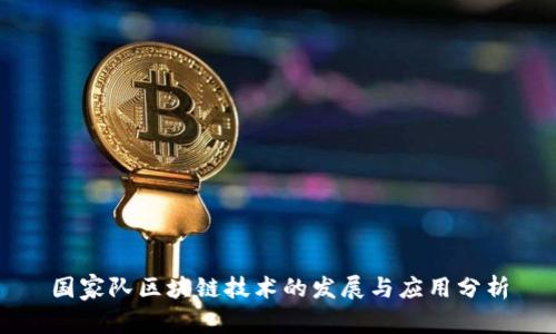 国家队区块链技术的发展与应用分析