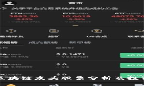 海运区块链龙头股票分析及投资指南