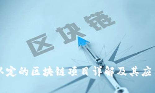 国家认定的区块链项目详解及其应用前景