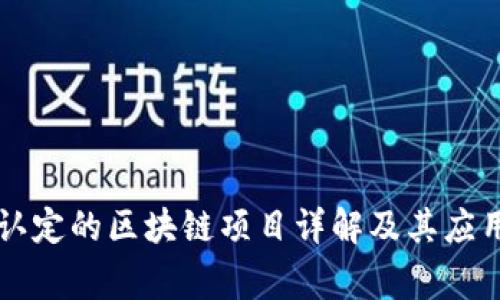 国家认定的区块链项目详解及其应用前景