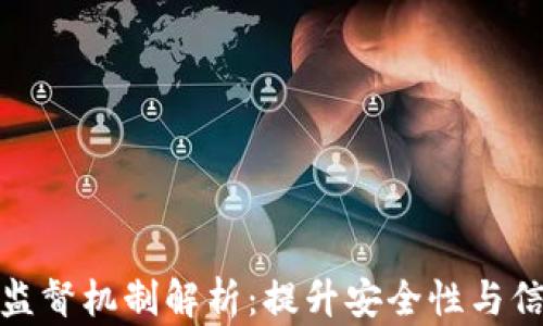 区块链的监督机制解析:提升安全性与信任的关键