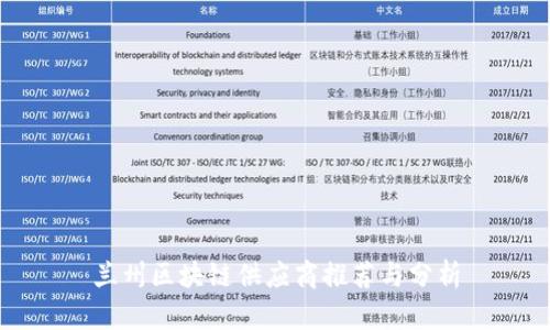兰州区块链供应商推荐与分析