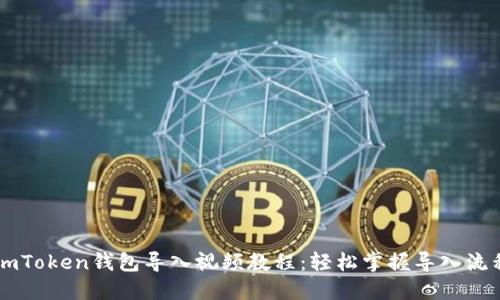 ImToken钱包导入视频教程:轻松掌握导入流程