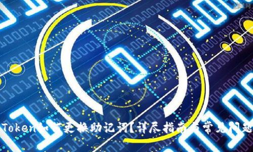 : imToken如何更换助记词?详尽指南与常见问题解读