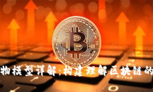 区块链实物模型详解:构建理解区块链的三维图像