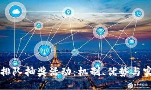 br
区块链排队抽奖活动:机制、优势与实例分析