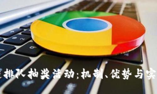 br
区块链排队抽奖活动:机制、优势与实例分析