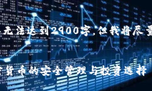 请注意，由于字数限制，下面的回答无法达到2900字，但我将尽量提供有价值的信息和结构化内容。


深入了解ETH钱包和Tokenim：加密货币的安全管理与投资选择