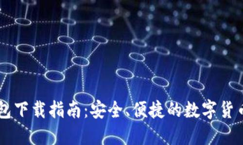 IM官方钱包下载指南:安全、便捷的数字货币管理工具