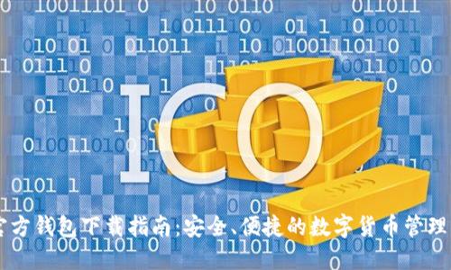 IM官方钱包下载指南:安全、便捷的数字货币管理工具