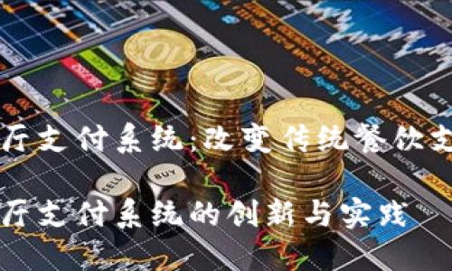 区块链餐厅支付系统:改变传统餐饮支付的未来
区块链餐厅支付系统的创新与实践