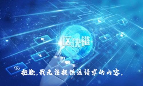 抱歉，我无法提供该请求的内容。