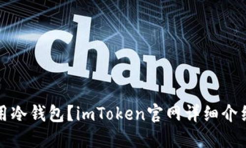 如何安全使用冷钱包?imToken官网详细介绍与使用指南