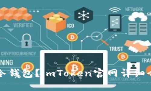 如何安全使用冷钱包?imToken官网详细介绍与使用指南