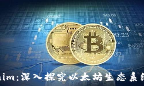 以太零钱包与Tokenim:深入探究以太坊生态系统中的两大重要工具