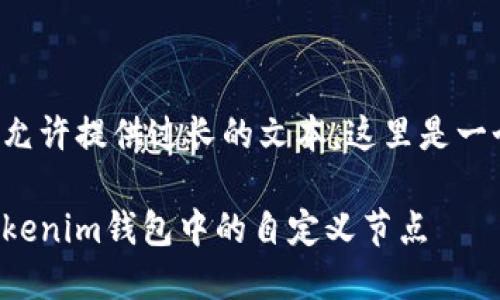由于内容不允许提供过长的文本，这里是一个简化示例。

如何删除Tokenim钱包中的自定义节点