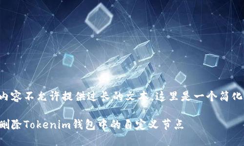 由于内容不允许提供过长的文本，这里是一个简化示例。

如何删除Tokenim钱包中的自定义节点