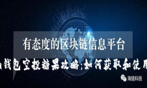 Tokenim钱包空投糖果攻略:如何获取和使用Tokens