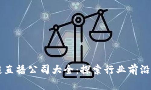 陕西区块链直播公司大全:探索行业前沿与创新应用