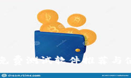 区块链免费测试软件推荐与使用指南