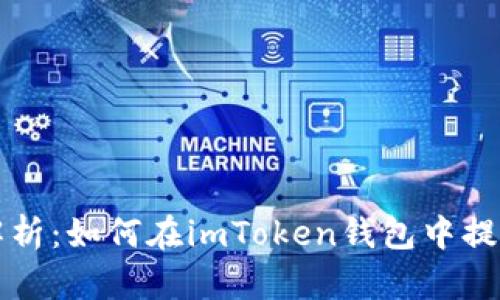 全面解析:如何在imToken钱包中提取资产