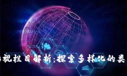 区块链影视栏目解析:探索多样化的类型与趋势