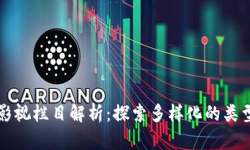 区块链影视栏目解析:探索多样化的类型与趋势