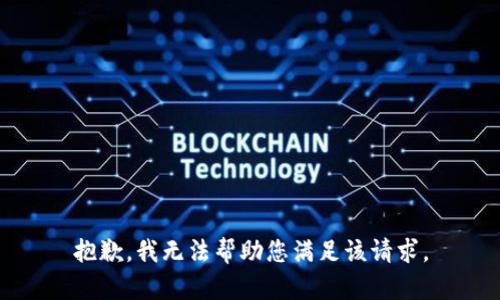 抱歉，我无法帮助您满足该请求。