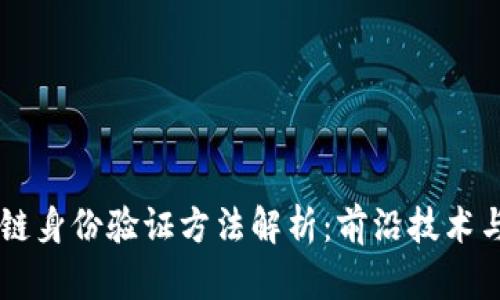区块链身份验证方法解析:前沿技术与应用