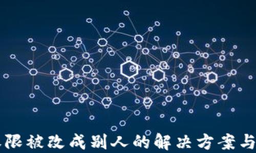 IM钱包权限被改成别人的解决方案与防范措施