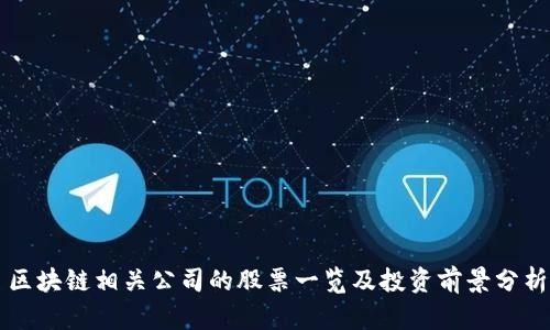 区块链相关公司的股票一览及投资前景分析
