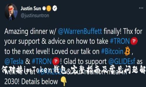 如何对接imToken钱包:完整指南及常见问题解答