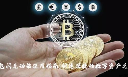 IM钱包闪兑功能使用指南:快速便捷的数字资产兑换方式