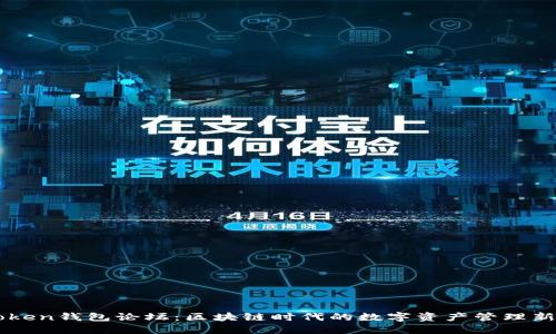 imToken钱包论坛:区块链时代的数字资产管理新起点