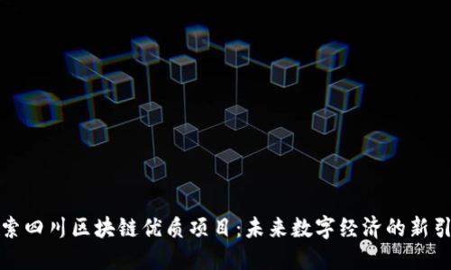 探索四川区块链优质项目:未来数字经济的新引擎