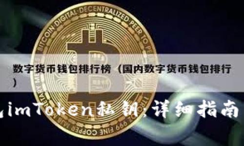 如何使用冷钱包imToken私钥:详细指南与常见问题解答
