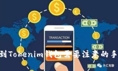 充值ETH到Tokenim钱包需要注意的手续费解析