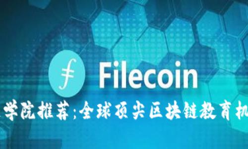 区块链学院推荐:全球顶尖区块链教育机构一览