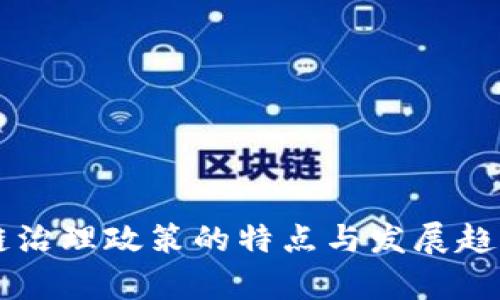 区块链治理政策的特点与发展趋势分析