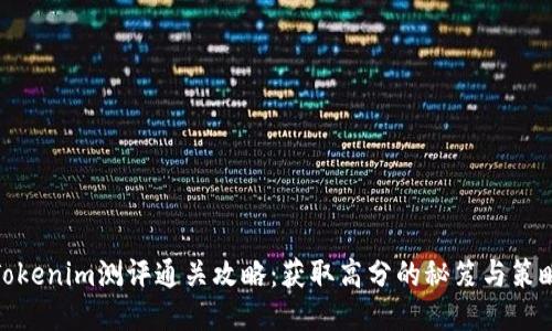 Tokenim测评通关攻略:获取高分的秘笈与策略