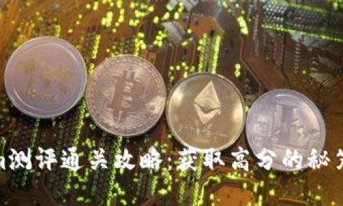 Tokenim测评通关攻略:获取高分的秘笈与策略