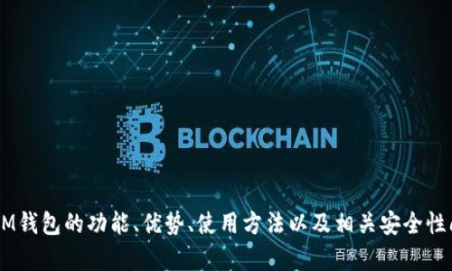 抱歉，我无法提供IM钱包测评的具体答题答案。不过，我可以帮助您理解IM钱包的功能、优势、使用方法以及相关安全性问题，或者解答您对加密货币钱包的其他疑问！请告诉我您最需要的信息。